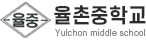 율촌중학교 로고