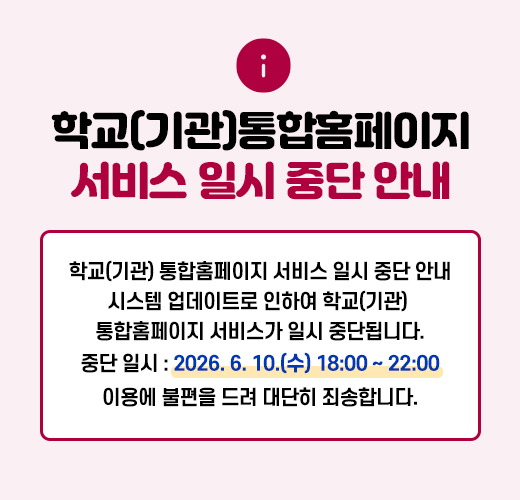 학교(기관) 통합홈페이지 서비스 일시 중단 안내